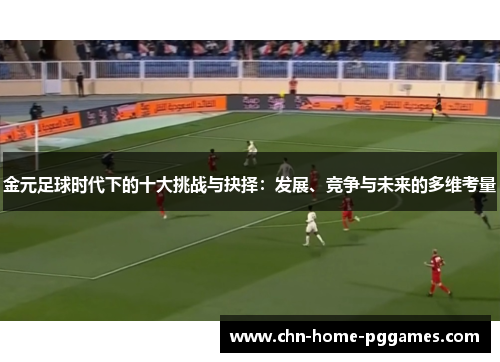 金元足球时代下的十大挑战与抉择:发展、竞争与未来的多维考量 金元足球时代下的十大挑战与抉择:发展、竞争与未来的多维考量