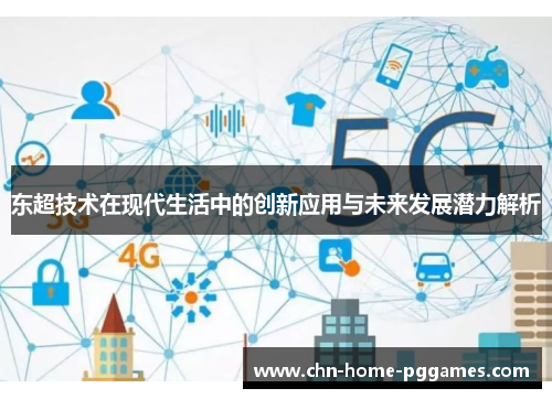 东超技术在现代生活中的创新应用与未来发展潜力解析 东超技术在现代生活中的创新应用与未来发展潜力解析