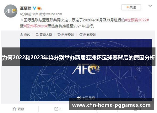 为何2022和2023年将分别举办两届亚洲杯足球赛背后的原因分析