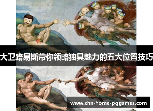 大卫路易斯带你领略独具魅力的五大位置技巧 大卫路易斯带你领略独具魅力的五大位置技巧