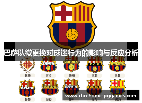 巴萨队徽更换对球迷行为的影响与反应分析