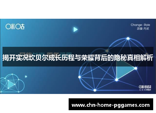 揭开实况坎贝尔成长历程与荣耀背后的隐秘真相解析