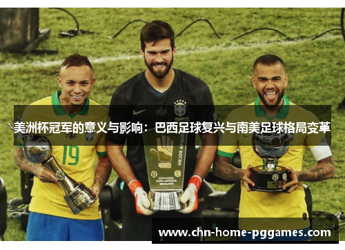美洲杯冠军的意义与影响：巴西足球复兴与南美足球格局变革