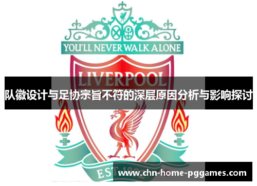 队徽设计与足协宗旨不符的深层原因分析与影响探讨