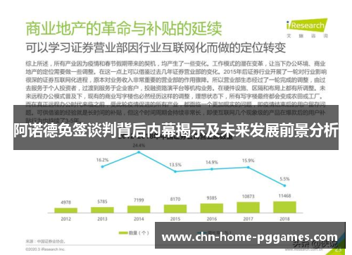 阿诺德免签谈判背后内幕揭示及未来发展前景分析