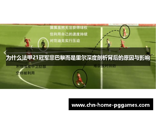 为什么法甲21冠军非巴黎而是里尔深度剖析背后的原因与影响