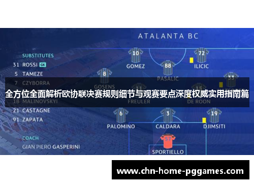 全方位全面解析欧协联决赛规则细节与观赛要点深度权威实用指南篇