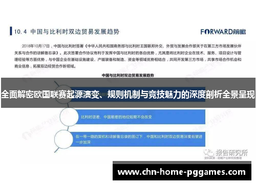 全面解密欧国联赛起源演变、规则机制与竞技魅力的深度剖析全景呈现 全面解密欧国联赛起源演变、规则机制与竞技魅力的深度剖析全景呈现
