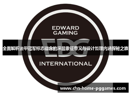 全面解析法甲冠军标志蕴含的深层象征意义与设计哲理内涵探秘之旅