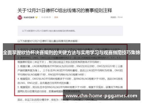 全面掌握欧协杯决赛规则的关键方法与实用学习与观赛指南技巧集锦 全面掌握欧协杯决赛规则的关键方法与实用学习与观赛指南技巧集锦