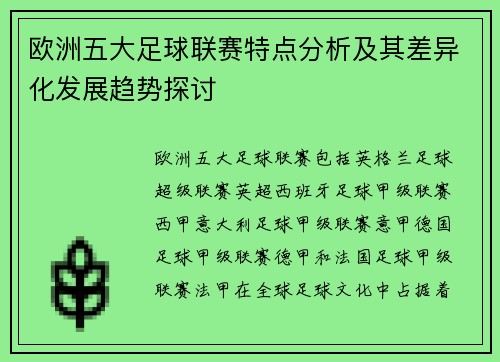 欧洲五大足球联赛特点分析及其差异化发展趋势探讨 欧洲五大足球联赛特点分析及其差异化发展趋势探讨