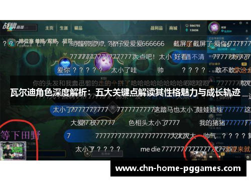 瓦尔迪角色深度解析:五大关键点解读其性格魅力与成长轨迹 瓦尔迪角色深度解析:五大关键点解读其性格魅力与成长轨迹