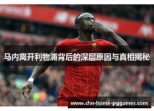 马内离开利物浦背后的深层原因与真相揭秘