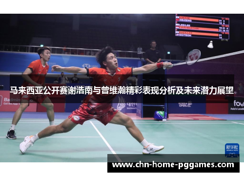 马来西亚公开赛谢浩南与曾维瀚精彩表现分析及未来潜力展望