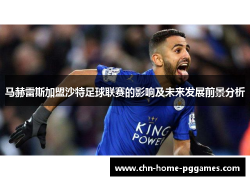 马赫雷斯加盟沙特足球联赛的影响及未来发展前景分析