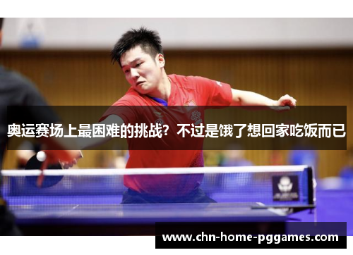 奥运赛场上最困难的挑战？不过是饿了想回家吃饭而已