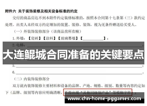 大连鲲城合同准备的关键要点