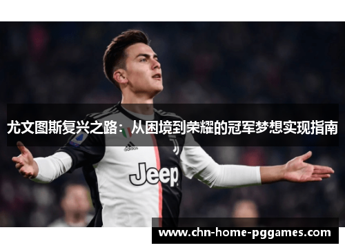 尤文图斯复兴之路：从困境到荣耀的冠军梦想实现指南