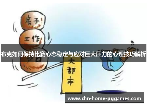 布克如何保持比赛心态稳定与应对巨大压力的心理技巧解析