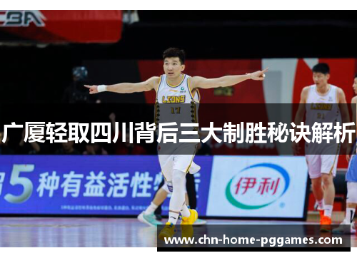 广厦轻取四川背后三大制胜秘诀解析