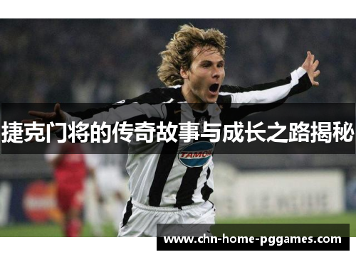 捷克门将的传奇故事与成长之路揭秘