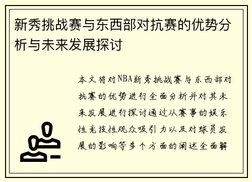 新秀挑战赛与东西部对抗赛的优势分析与未来发展探讨 新秀挑战赛与东西部对抗赛的优势分析与未来发展探讨