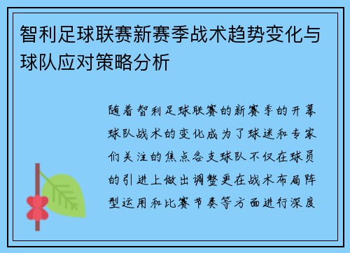 智利足球联赛新赛季战术趋势变化与球队应对策略分析
