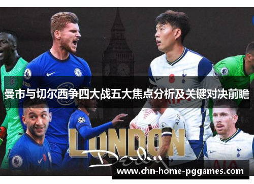 曼市与切尔西争四大战五大焦点分析及关键对决前瞻 曼市与切尔西争四大战五大焦点分析及关键对决前瞻