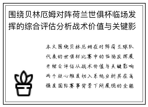围绕贝林厄姆对阵荷兰世俱杯临场发挥的综合评估分析战术价值与关键影响