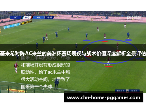 基米希对阵AC米兰的美洲杯赛场表现与战术价值深度解析全景评估 基米希对阵AC米兰的美洲杯赛场表现与战术价值深度解析全景评估