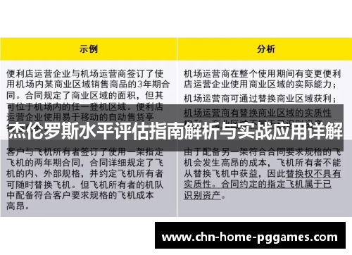 杰伦罗斯水平评估指南解析与实战应用详解 杰伦罗斯水平评估指南解析与实战应用详解