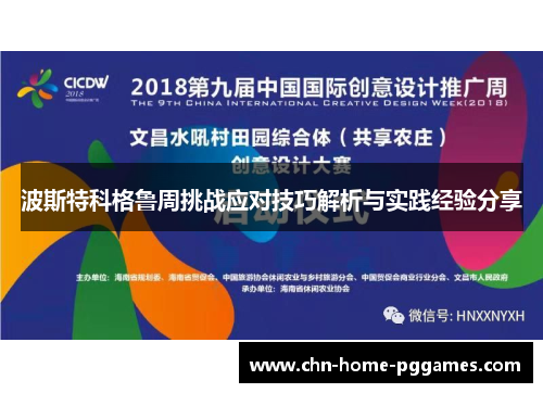 波斯特科格鲁周挑战应对技巧解析与实践经验分享