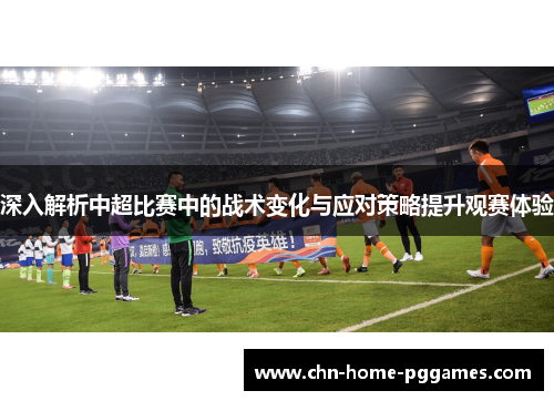 深入解析中超比赛中的战术变化与应对策略提升观赛体验