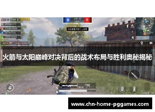 火箭与太阳巅峰对决背后的战术布局与胜利奥秘揭秘