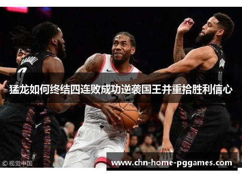 猛龙如何终结四连败成功逆袭国王并重拾胜利信心