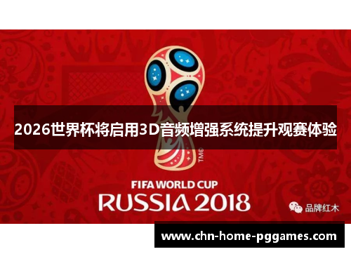 2026世界杯将启用3D音频增强系统提升观赛体验