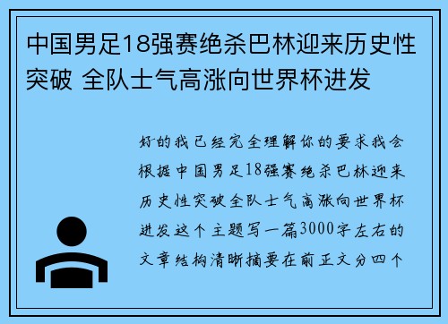 中国男足18强赛绝杀巴林迎来历史性突破 全队士气高涨向世界杯进发