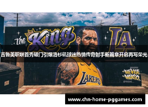 吉鲁美职联首秀破门引爆洛杉矶球迷热情传奇射手新篇章开启再写荣光