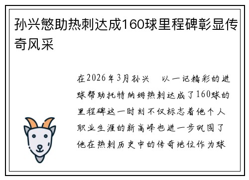 孙兴慜助热刺达成160球里程碑彰显传奇风采