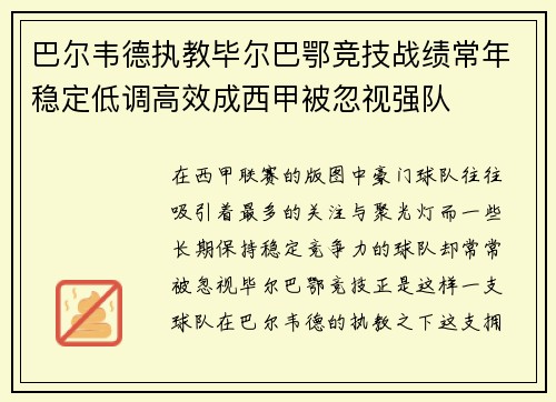 巴尔韦德执教毕尔巴鄂竞技战绩常年稳定低调高效成西甲被忽视强队