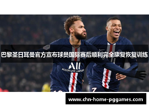 巴黎圣日耳曼官方宣布球员国际赛后顺利完全康复恢复训练
