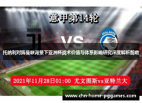 托纳利对阵曼联背景下亚洲杯战术价值与体系影响研究深度解析前瞻