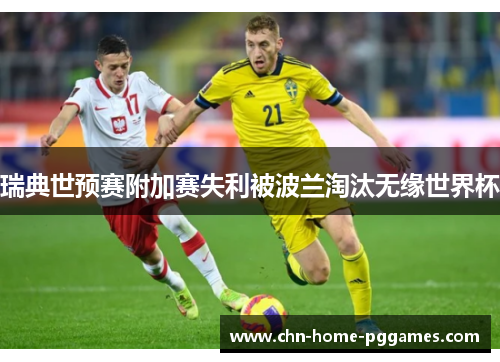 瑞典世预赛附加赛失利被波兰淘汰无缘世界杯