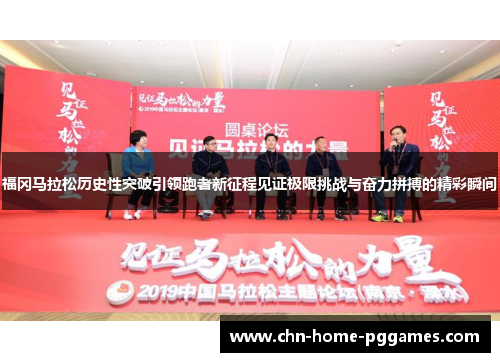 福冈马拉松历史性突破引领跑者新征程见证极限挑战与奋力拼搏的精彩瞬间