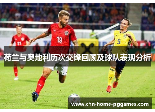 荷兰与奥地利历次交锋回顾及球队表现分析