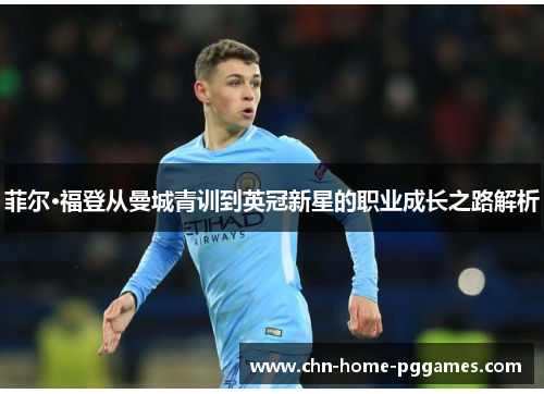 菲尔·福登从曼城青训到英冠新星的职业成长之路解析