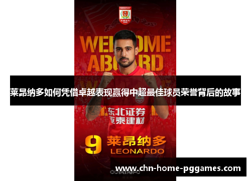 莱昂纳多如何凭借卓越表现赢得中超最佳球员荣誉背后的故事
