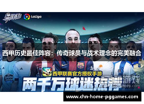 西甲历史最佳阵容：传奇球员与战术理念的完美融合