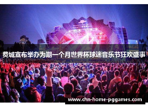 费城宣布举办为期一个月世界杯球迷音乐节狂欢盛事 费城宣布举办为期一个月世界杯球迷音乐节狂欢盛事