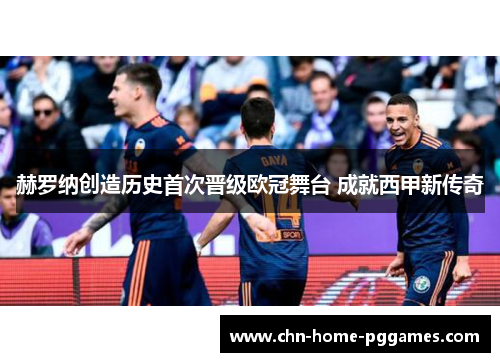 赫罗纳创造历史首次晋级欧冠舞台 成就西甲新传奇